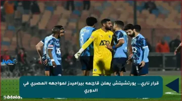 قرار ناري.. يورتشيتش يعلن قائمة بيراميدز لمواجهة المصري في الدوري